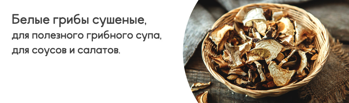 Грибы белые сушеные